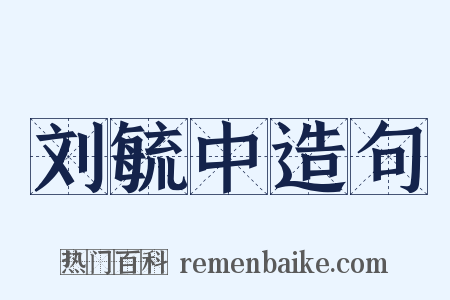 刘毓中造句是什么意思的图片
